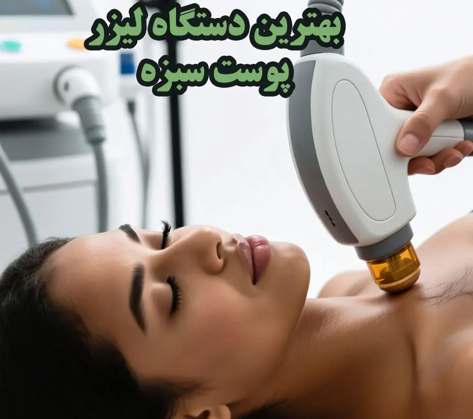بهترین دستگاه لیزرپوست سبزه