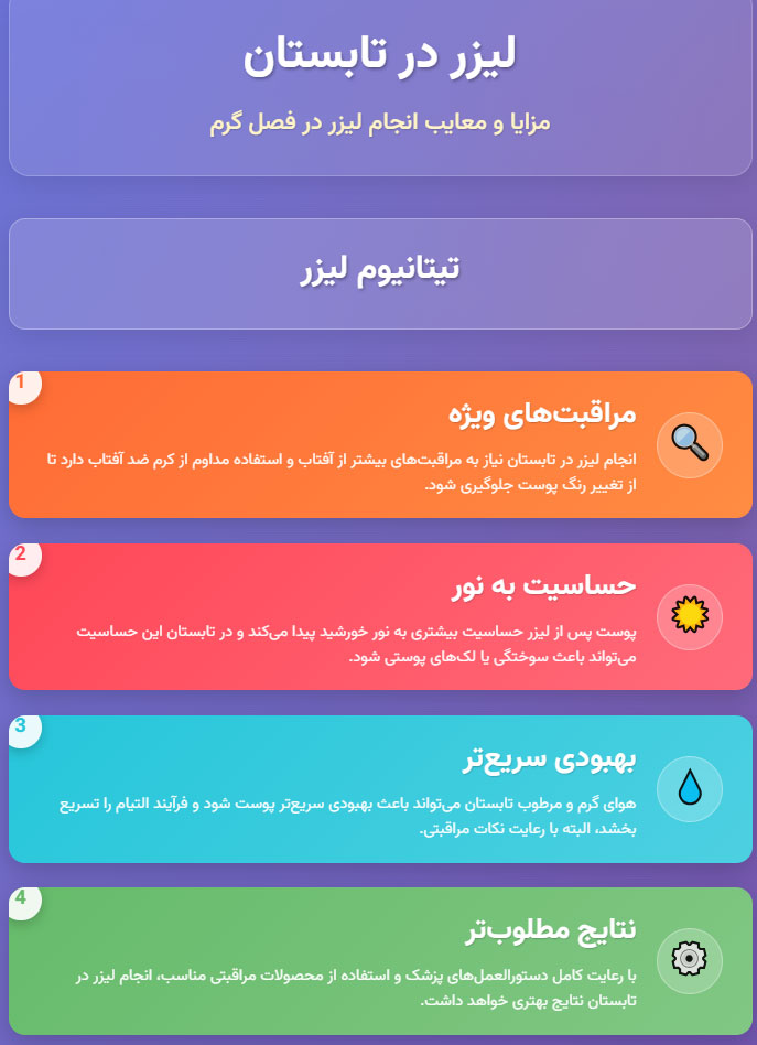 مراقبت-ها چالش های لیزر در فصل گرم