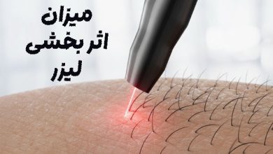 تاثیر بخشی لیزر