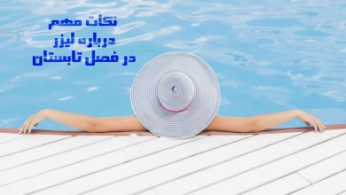 لیزر در فصل گرم