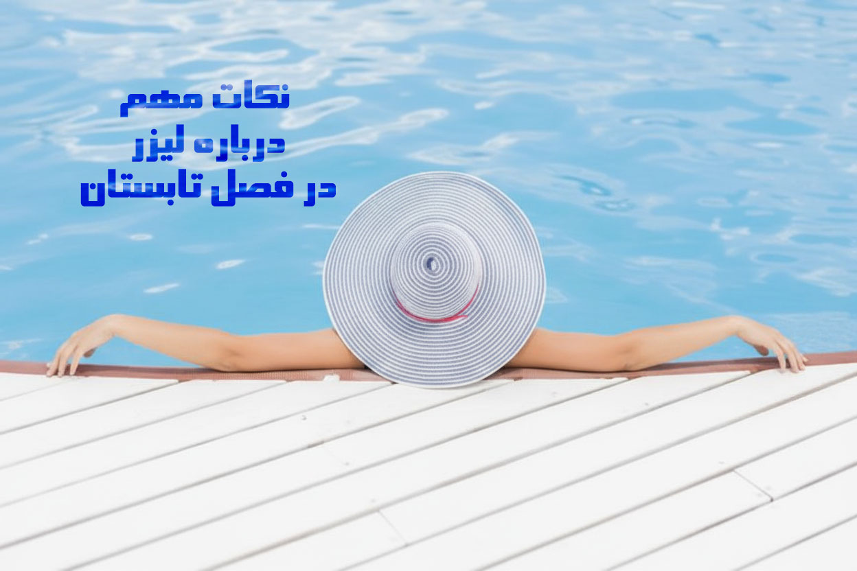 لیزر در فصل گرم