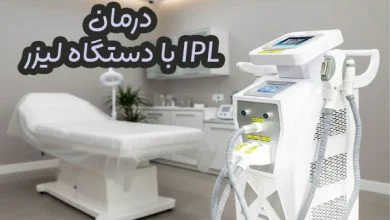 دستگاه لیزر IPL