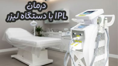 دستگاه لیزر IPL