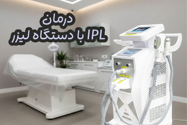 دستگاه لیزر IPL