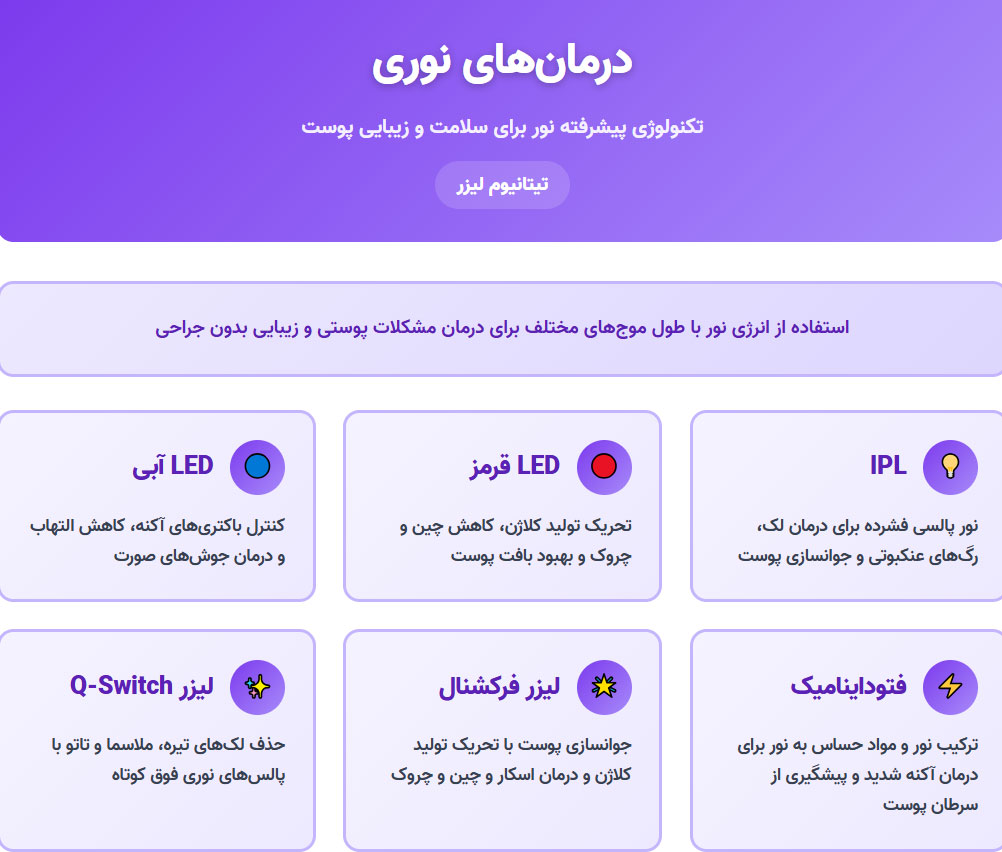 درمان-نوری درمان نوری