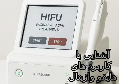 کااربرد هایفو وازینال