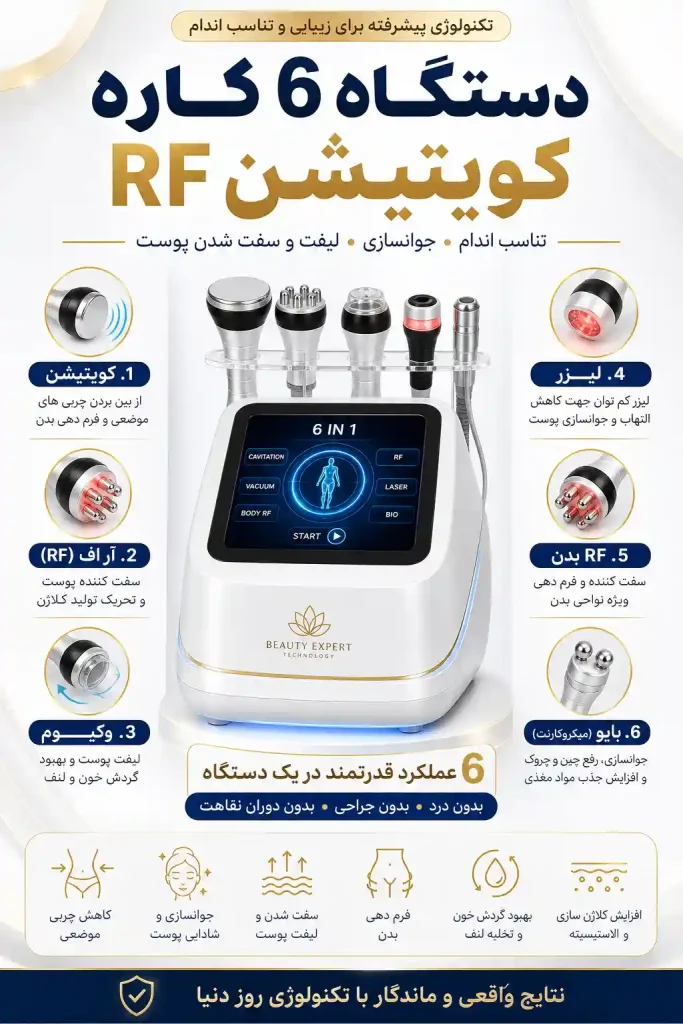 دستگاه لیزر کویتیشن آر اف 6 کاره
