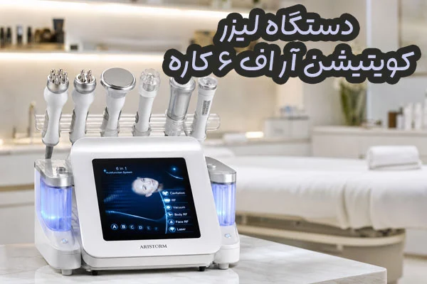 دستگاه لیزر کویتیشن آر اف ۶ کاره