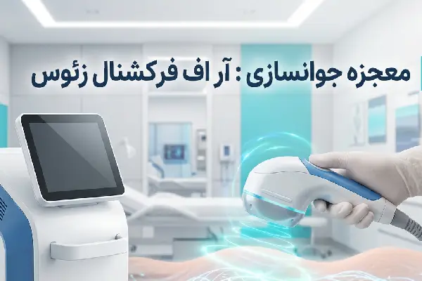 آر اف فرکشنال سوزنی زئوس