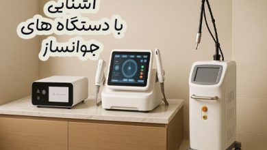 دستگاه های جوانساز