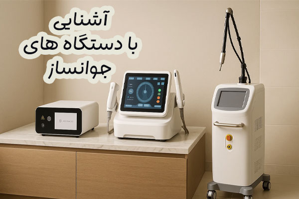 دستگاه های جوانساز