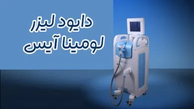 دستگاه لیزر لومینا آیس