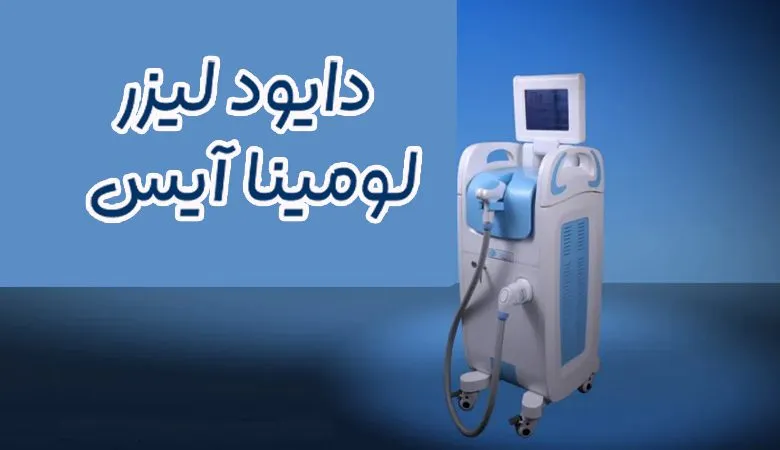 دستگاه لیزر لومینا آیس