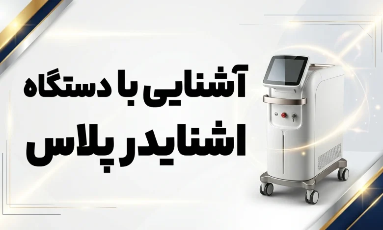 دستگاه اشنایدر پلاس
