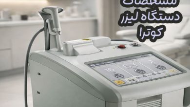 دستگاه لیزر کوترا