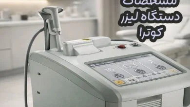 دستگاه لیزر کوترا
