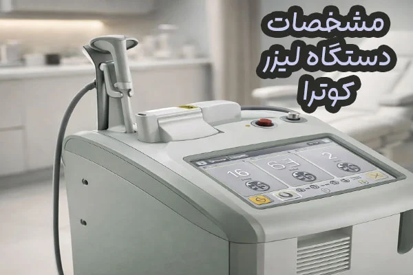 دستگاه لیزر کوترا