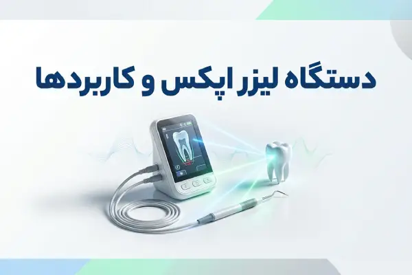 دستگاه لیزر اپکس و کاربردها در صنعت پزشکی
