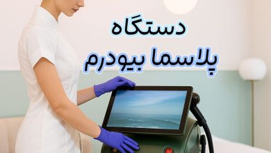 دستگاه پلاسما بیودرم