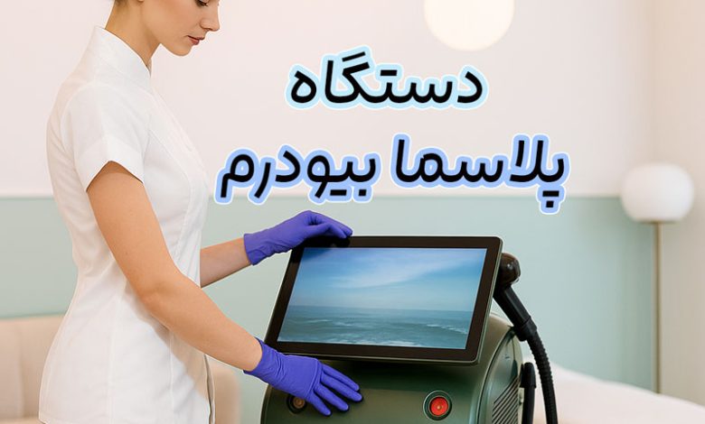 دستگاه پلاسما بیودرم