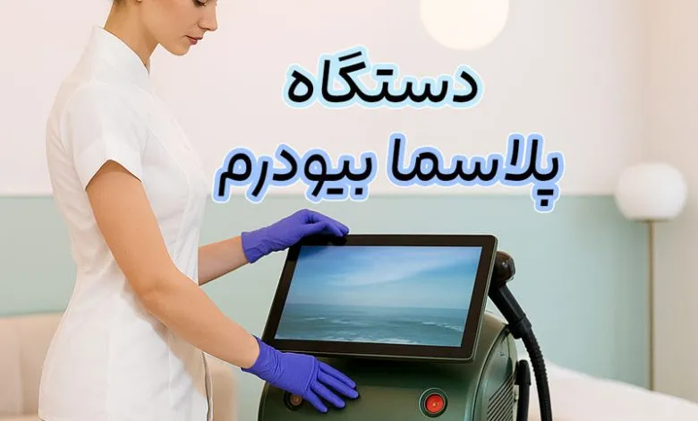 دستگاه پلاسما بیودرم