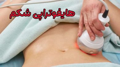 هایفوتراپی شکم