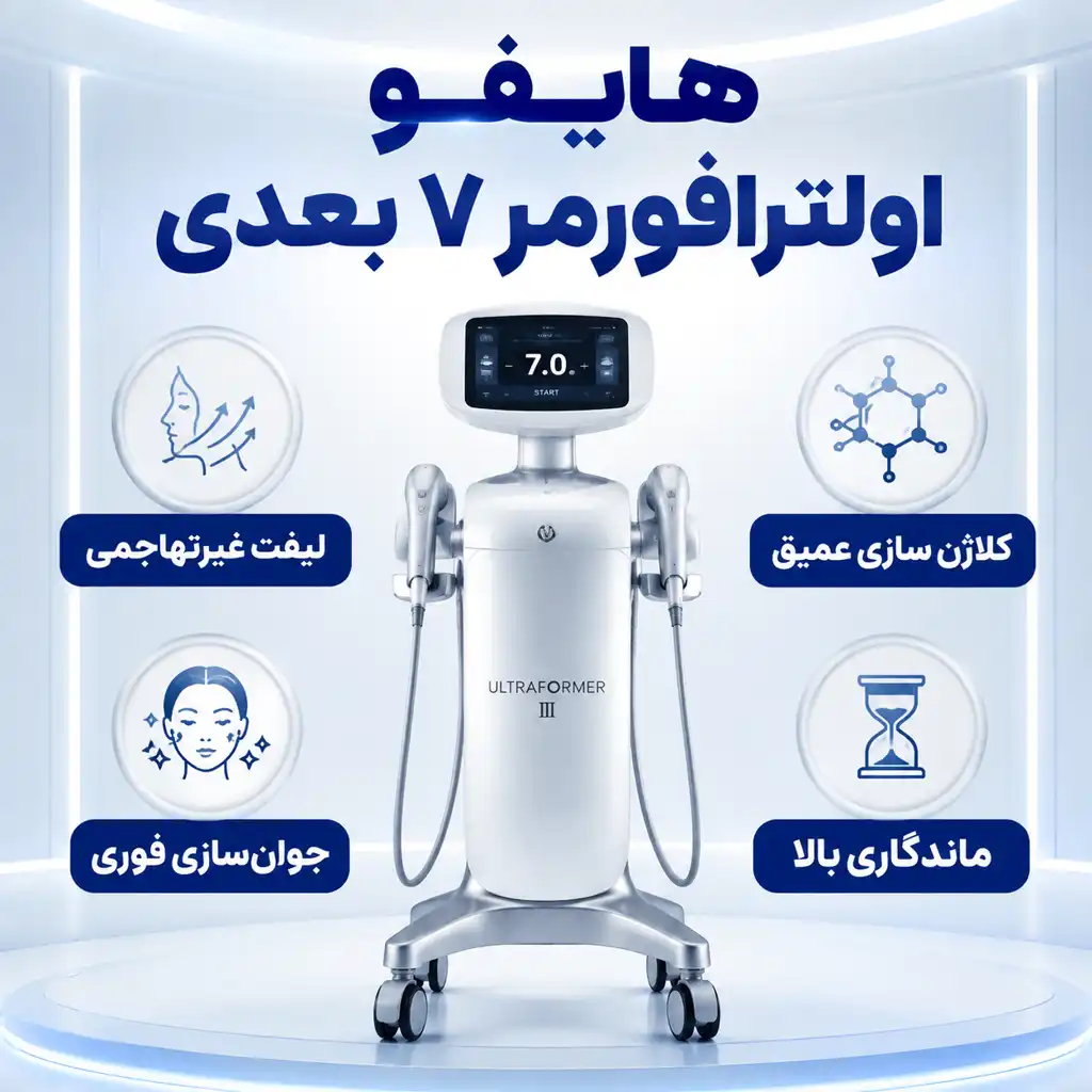دستگاه هایفو اولترافورمر-optimized دستگاه هایفو اولترافورمر