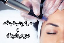میکرونیدلینگ و مزونیدلینگ