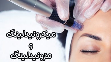 میکرونیدلینگ و مزونیدلینگ