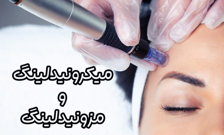 میکرونیدلینگ و مزونیدلینگ