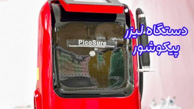دستگاه لیزر پیکوشور