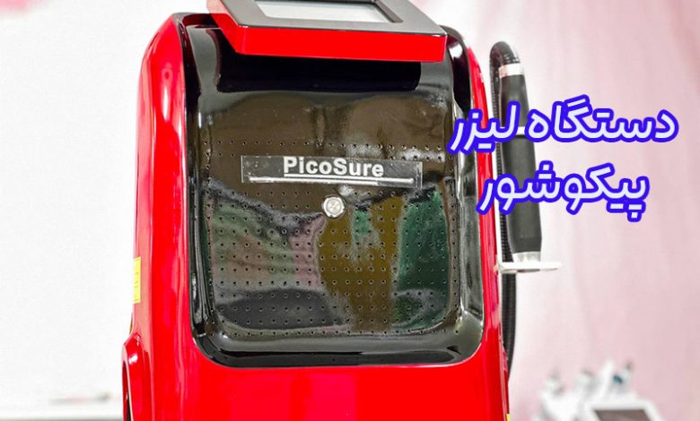 دستگاه لیزر پیکوشور