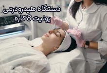 دستگاه هیدرودرمی یونیت ۸ کاره