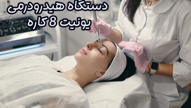 دستگاه هیدرودرمی یونیت ۸ کاره