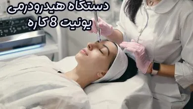 دستگاه هیدرودرمی یونیت ۸ کاره