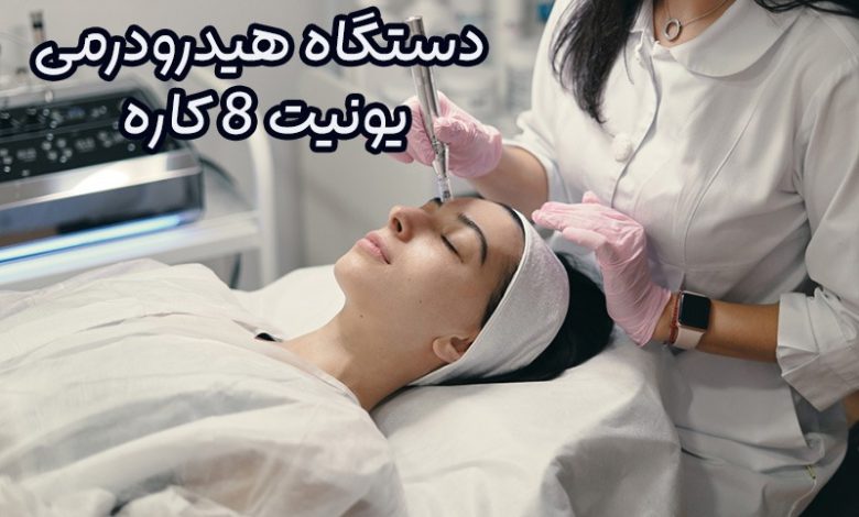دستگاه هیدرودرمی یونیت ۸ کاره