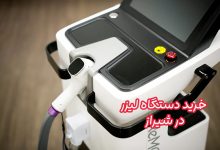 فروش دستگاه لیزر در شیراز