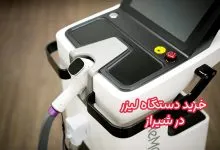 فروش دستگاه لیزر در شیراز