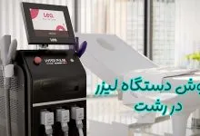 فروش دستگاه لیزر در رشت