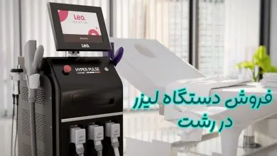 فروش دستگاه لیزر در رشت