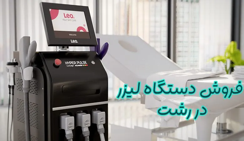 فروش دستگاه لیزر در رشت