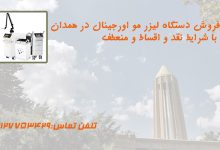 فروش دستگاه لیزر در همدان