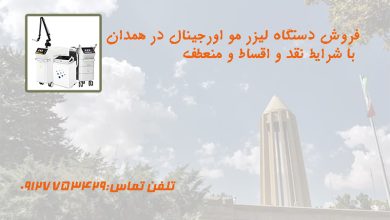 فروش دستگاه لیزر در همدان