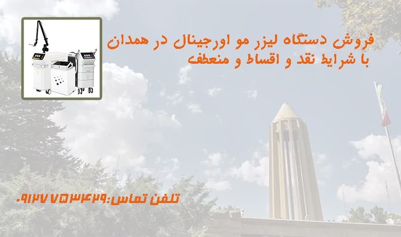 فروش دستگاه لیزر در همدان