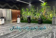 شهر تجهیزات پزشکی