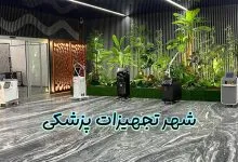 شهر تجهیزات پزشکی