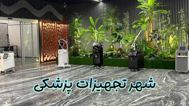 شهر تجهیزات پزشکی
