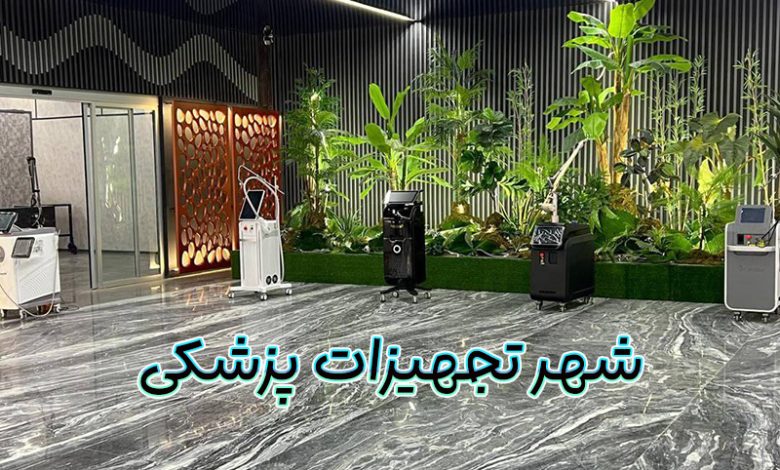 شهر تجهیزات پزشکی