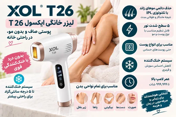 لیزر-خانگی لیزر خانگی ایکسول T26