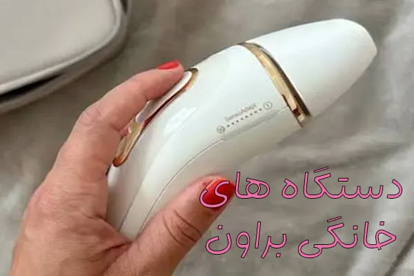 لیزر خانگی براون